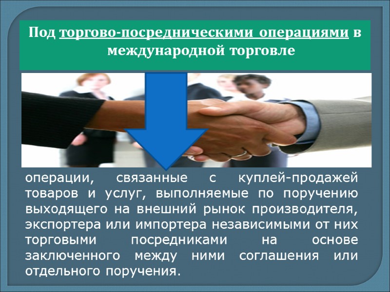 Под торгово-посредническими операциями в международной торговле операции, связанные с куплей-продажей товаров и услуг, выполняемые